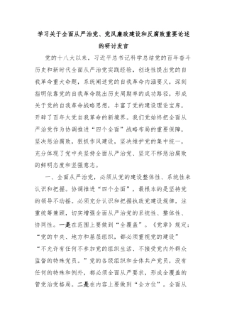 学习关于全面从严治党、党风廉政建设和反腐败重要论述的研讨发言
