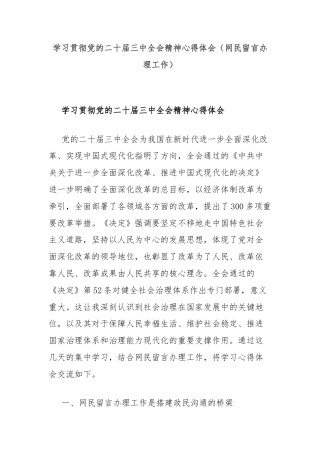 学习贯彻党的二十届三中全会精神心得体会（网民留言办理工作）