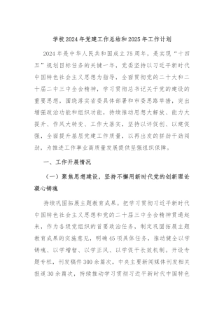 学校2024年党建工作总结和2025年工作计划