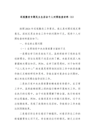 巡视整改专题民主生活会个人对照检查材料（3）