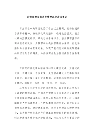 以彻底的自我革命精神深化政治整训