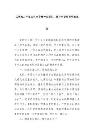 以党的二十届三中全会精神为指引，践行市委秘书职责担当