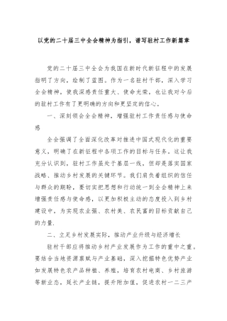 以党的二十届三中全会精神为指引，谱写驻村工作新篇章