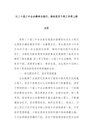 以二十届三中全会精神为指引，推动党员干部工作再上新台阶