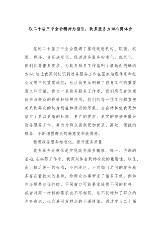 以二十届三中全会精神为指引，政务服务方向心得体会
