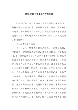 银行2024年党建工作情况总结