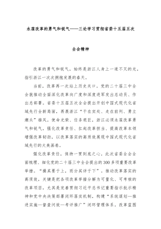 永葆改革的勇气和锐气——三论学习贯彻省委十五届五次全会精神