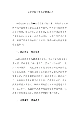 优秀纪检干部先进事迹材料