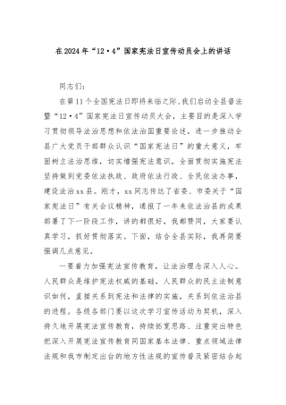在2024年“12·4”国家宪法日宣传动员会上的讲话