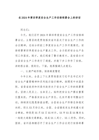 在2024年第四季度安全生产工作安排部署会上的讲话
