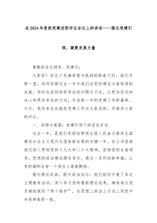 在2024年度抓党建述职评议会议上的讲话——强化党建引领，凝聚发展力量
