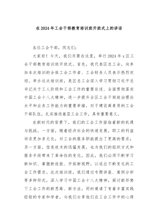 在2024年工会干部教育培训班开班式上的讲话