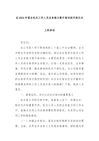 在2024年国企机关工作人员业务能力提升培训班开班仪式上的讲话