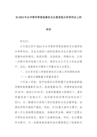 在2024年全市第四季度检察机关办案质效分析研判会上的讲话