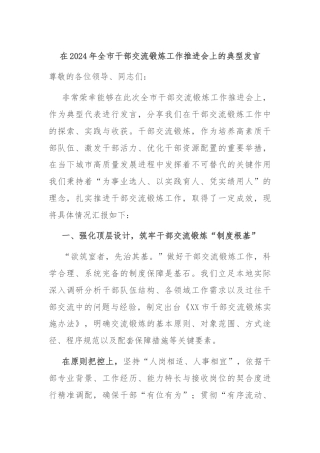 在2024年全市干部交流锻炼工作推进会上的典型发言