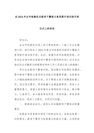 在2024年全市检察机关新进干警能力素质提升培训班开班仪式上的讲话