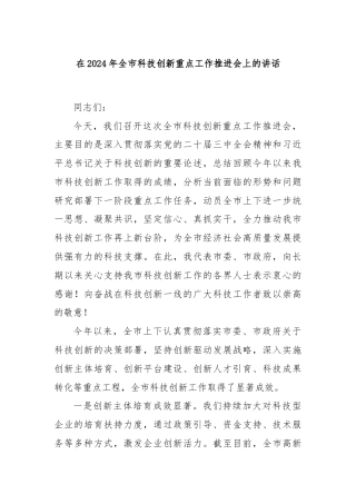 在2024年全市科技创新重点工作推进会上的讲话