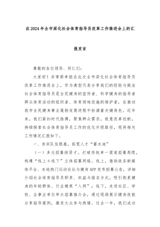 在2024年全市深化社会体育指导员改革工作推进会上的汇报发言