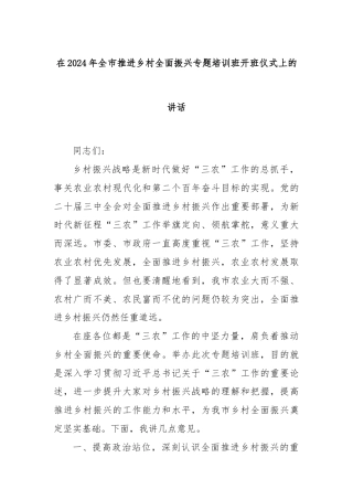 在2024年全市推进乡村全面振兴专题培训班开班仪式上的讲话