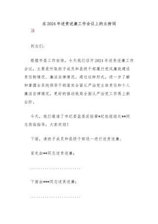 在2024年述责述廉工作会议上的主持词