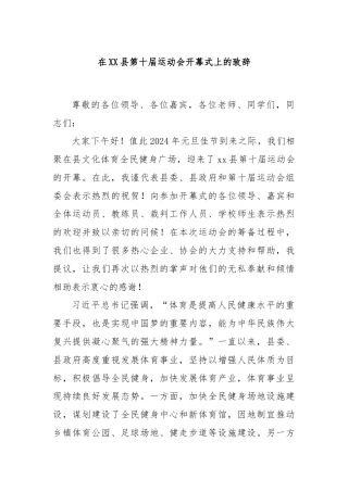 在XX县第十届运动会开幕式上的致辞