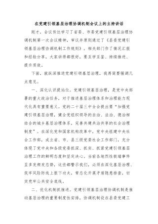 在党建引领基层治理协调机制会议上的主持讲话
