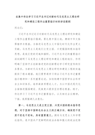 在集中传达学习习近平总书记对新时代马克思主义理论研究和建设工程作出重要指示时的讲话提纲