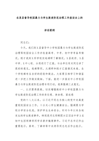 在某县督导校园暴力与学生欺凌防范治理工作座谈会上的讲话提纲