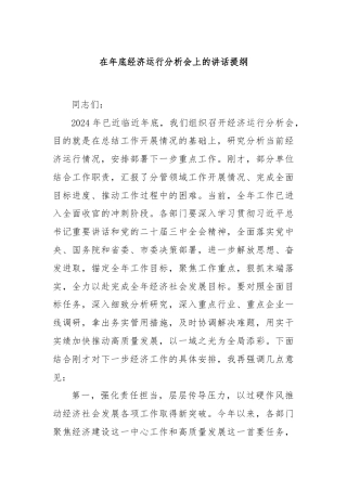 在年底经济运行分析会上的讲话提纲