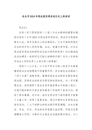 在全市2024年宪法宣传周启动仪式上的讲话