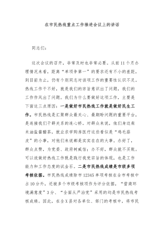 在市民热线重点工作推进会议上的讲话
