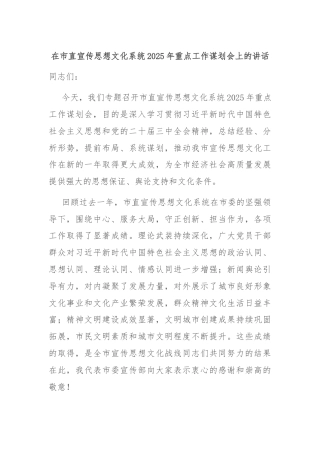 在市直宣传思想文化系统2025年重点工作谋划会上的讲话