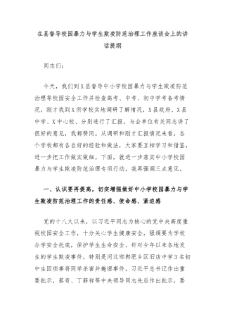 在县督导校园暴力与学生欺凌防范治理工作座谈会上的讲话提纲