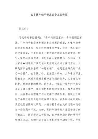 在乡镇年轻干部座谈会上的讲话