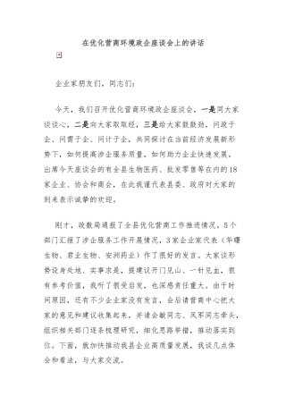 在优化营商环境政企座谈会上的讲话