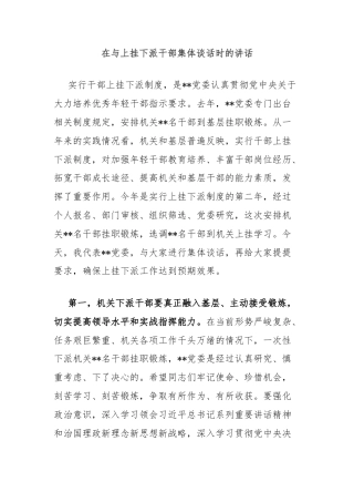 在与上挂下派干部集体谈话时的讲话