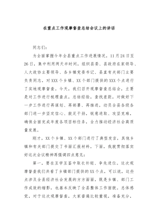 在重点工作观摩督查总结会议上的讲话