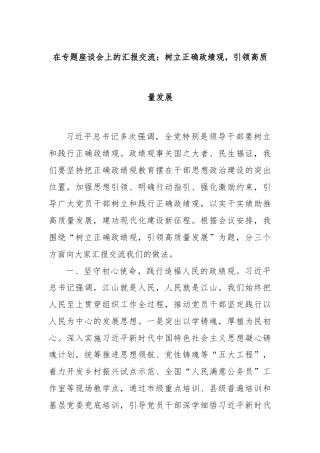 在专题座谈会上的汇报交流：树立正确政绩观，引领高质量发展