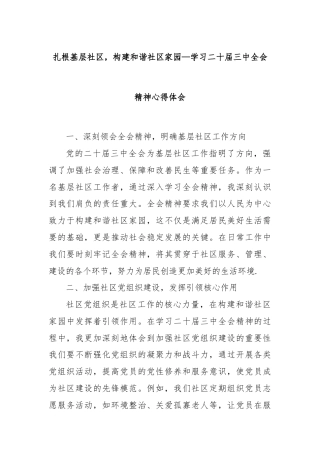 扎根基层社区，构建和谐社区家园—学习二十届三中全会精神心得体会