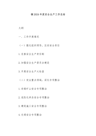镇2024年度安全生产工作总结