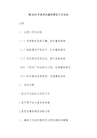 镇2024年度党风廉政建设工作总结