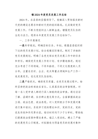 镇2024年度党员发展工作总结