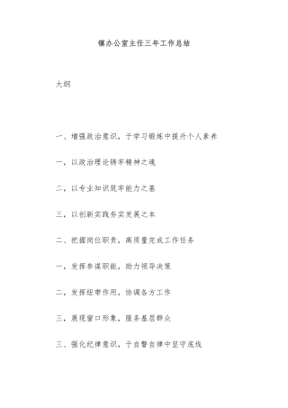 镇办公室主任三年工作总结