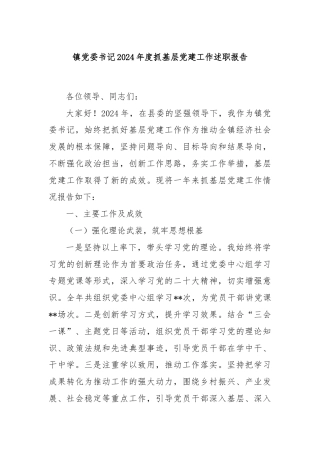 镇党委书记2024年度抓基层党建工作述职报告