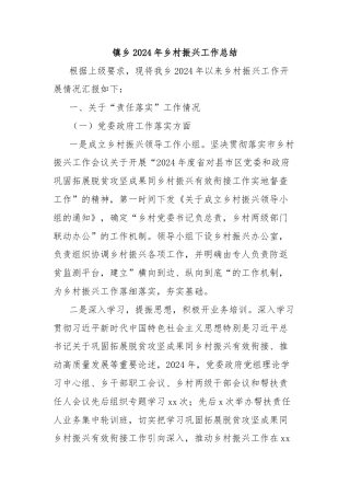 镇乡2024年乡村振兴工作总结