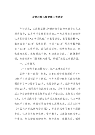 政协转作风提效能工作总结