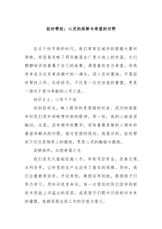 驻村帮扶：心灵的深耕与希望的田野
