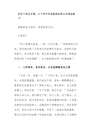 驻村干部发言稿：以干部辛苦指数换取群众幸福指数
