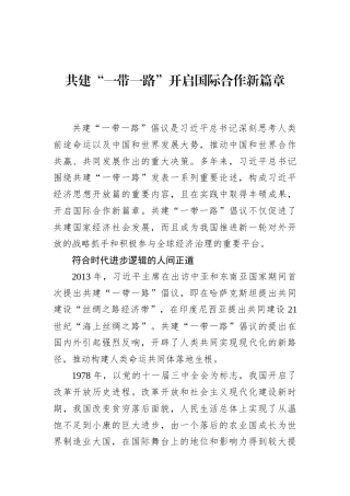12月中心组交流研讨材料：共建“一带一路”开启国际合作新篇章