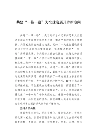 12月中心组交流研讨材料：共建“一带一路”为全球发展开辟新空间